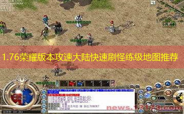 1.76荣耀版本攻速大陆快速刷怪练级地图推荐