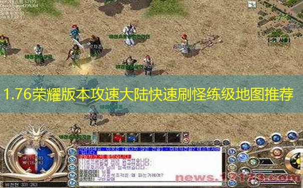 1.76荣耀版本攻速大陆快速刷怪练级地图推荐