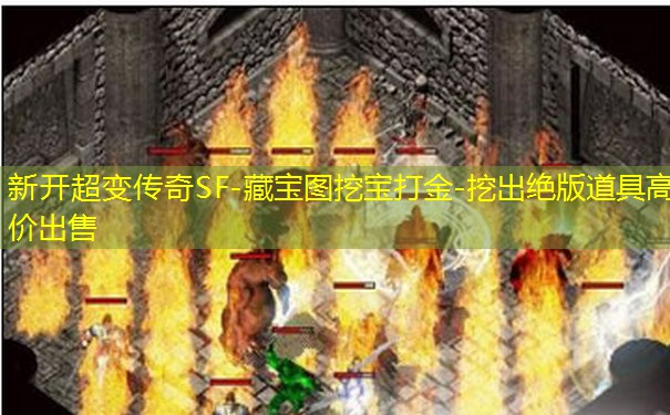 新开超变传奇SF-藏宝图挖宝打金-挖出绝版道具高价出售