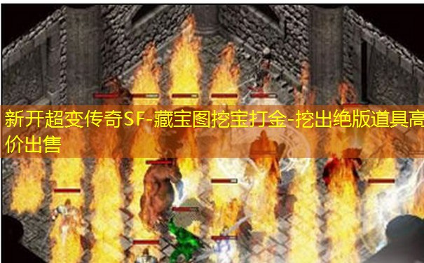 新开超变传奇SF-藏宝图挖宝打金-挖出绝版道具高价出售 新开超变传奇SF-藏宝图挖宝打金-挖出绝版道具高价出售