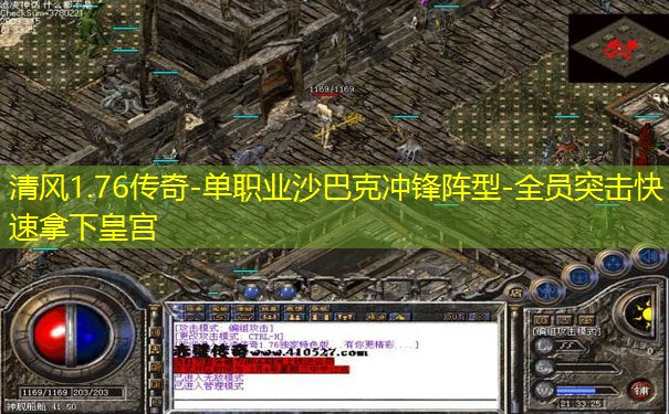 清风1.76传奇-单职业沙巴克冲锋阵型-全员突击快速拿下皇宫
