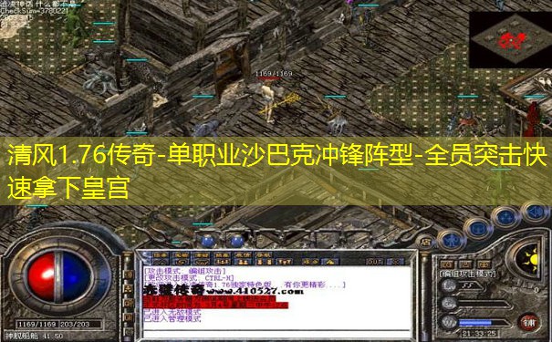 清风1.76传奇-单职业沙巴克冲锋阵型-全员突击快速拿下皇宫