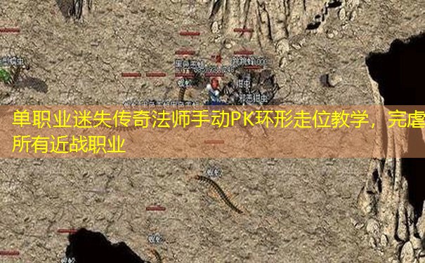 单职业迷失传奇法师手动PK环形走位教学，完虐所有近战职业