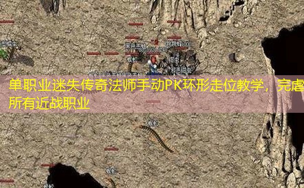 单职业迷失传奇法师手动PK环形走位教学，完虐所有近战职业