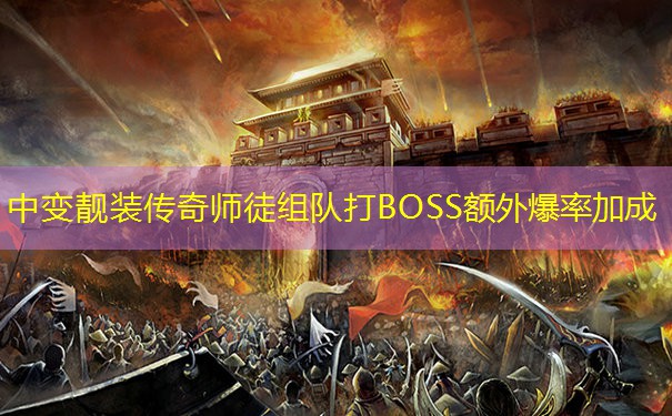 中变靓装传奇师徒组队打BOSS额外爆率加成