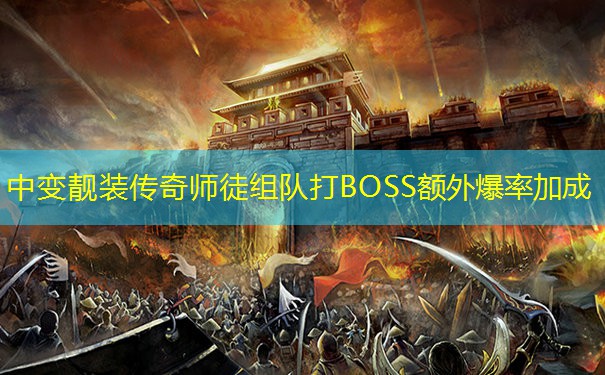 中变靓装传奇师徒组队打BOSS额外爆率加成
