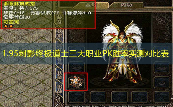 1.95刺影终极道士三大职业PK胜率实测对比表