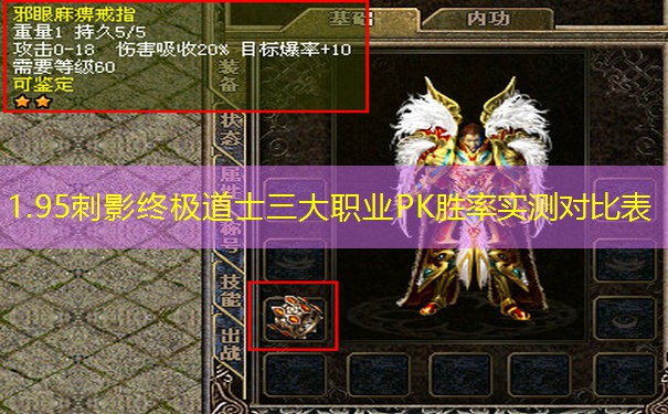 1.95刺影终极道士三大职业PK胜率实测对比表 1.95刺影终极道士三大职业PK胜率实测对比表