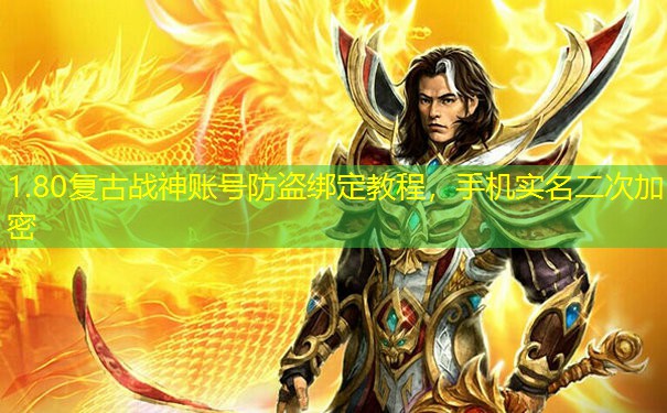 1.80复古战神账号防盗绑定教程，手机实名二次加密