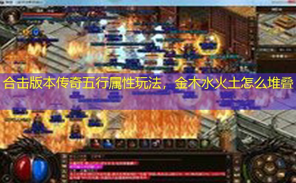 合击版本传奇五行属性玩法，金木水火土怎么堆叠