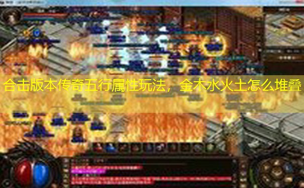 合击版本传奇五行属性玩法，金木水火土怎么堆叠