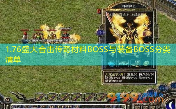 1.76盛大合击传奇材料BOSS与装备BOSS分类清单