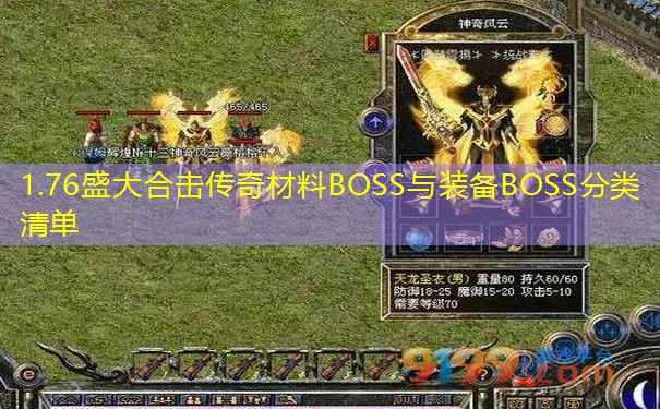 1.76盛大合击传奇材料BOSS与装备BOSS分类清单 1.76盛大合击传奇材料BOSS与装备BOSS分类清单