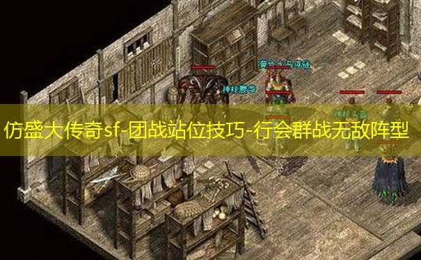 仿盛大传奇sf-团战站位技巧-行会群战无敌阵型
