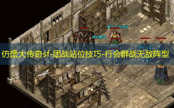 仿盛大传奇sf-团战站位技巧-行会群战无敌阵型