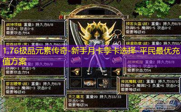 1.76极品元素传奇-新手月卡季卡选择-平民最优充值方案