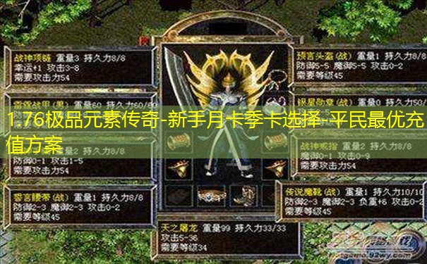 1.76极品元素传奇-新手月卡季卡选择-平民最优充值方案 1.76极品元素传奇-新手月卡季卡选择-平民最优充值方案