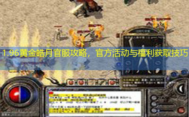 1.96黄金皓月官服攻略，官方活动与福利获取技巧