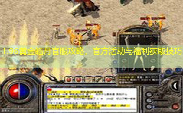 1.96黄金皓月官服攻略,官方活动与福利获取技巧 1.96黄金皓月官服攻略,官方活动与福利获取技巧