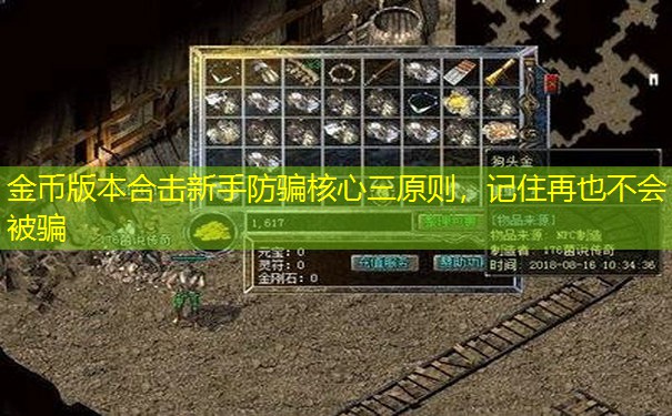 金币版本合击新手防骗核心三原则,记住再也不会被骗 金币版本合击新手防骗核心三原则,记住再也不会被骗