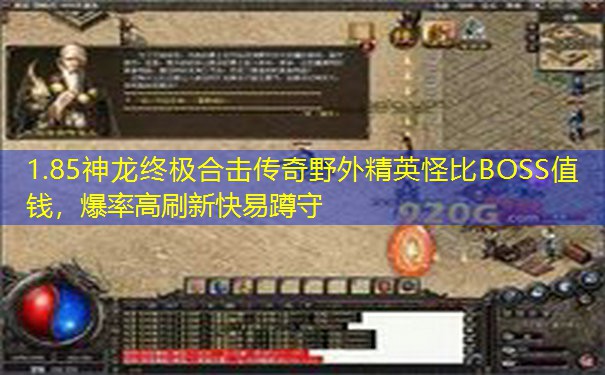 1.85神龙终极合击传奇野外精英怪比BOSS值钱，爆率高刷新快易蹲守
