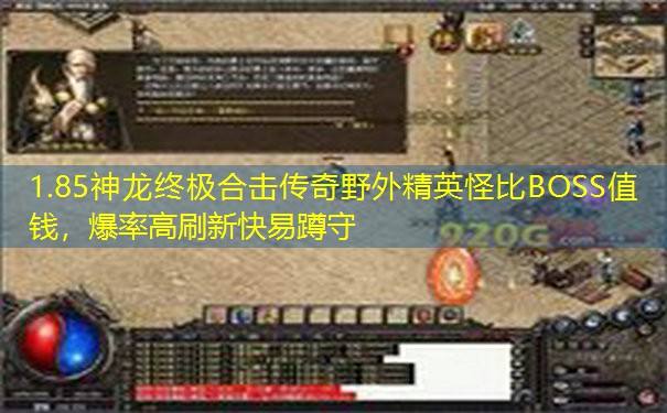 1.85神龙终极合击传奇野外精英怪比BOSS值钱，爆率高刷新快易蹲守
