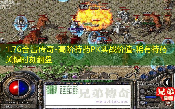 1.76合击传奇-高阶特药PK实战价值-稀有特药关键时刻翻盘
