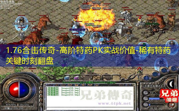 1.76合击传奇-高阶特药PK实战价值-稀有特药关键时刻翻盘 1.76合击传奇-高阶特药PK实战价值-稀有特药关键时刻翻盘