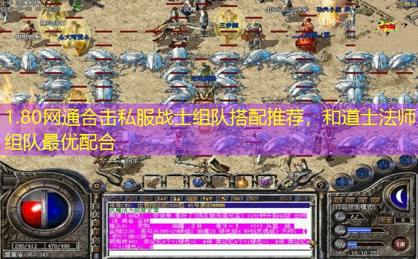 1.80网通合击私服战士组队搭配推荐，和道士法师组队最优配合