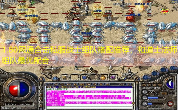 1.80网通合击私服战士组队搭配推荐,和道士法师组队最优配合 1.80网通合击私服战士组队搭配推荐,和道士法师组队最优配合