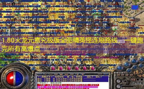 1.80火龙元素究极版全图精英怪连刷路线，一键跑完所有高爆点