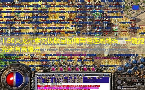1.80火龙元素究极版全图精英怪连刷路线,一键跑完所有高爆点 1.80火龙元素究极版全图精英怪连刷路线,一键跑完所有高爆点