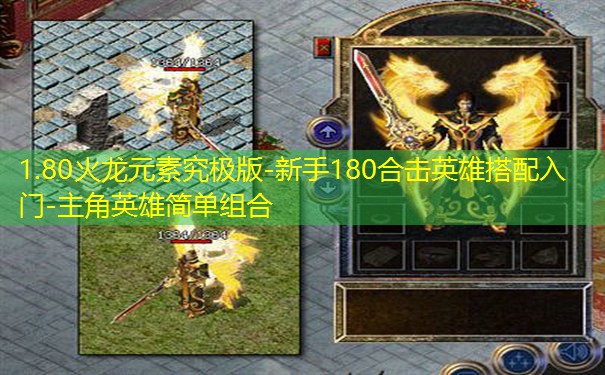 1.80火龙元素究极版-新手180合击英雄搭配入门-主角英雄简单组合