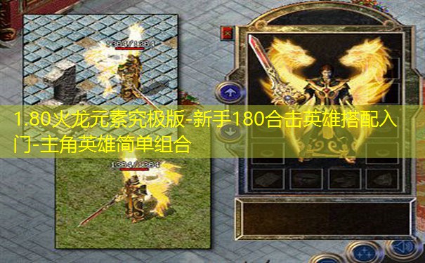 1.80火龙元素究极版-新手180合击英雄搭配入门-主角英雄简单组合