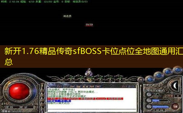 新开1.76精品传奇sfBOSS卡位点位全地图通用汇总