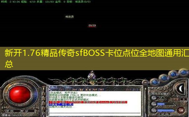 新开1.76精品传奇sfBOSS卡位点位全地图通用汇总