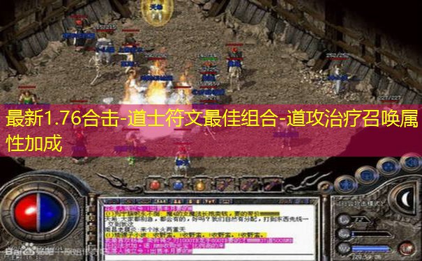最新1.76合击-道士符文最佳组合-道攻治疗召唤属性加成