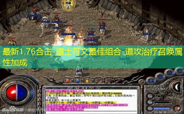 最新1.76合击-道士符文最佳组合-道攻治疗召唤属性加成 最新1.76合击-道士符文最佳组合-道攻治疗召唤属性加成