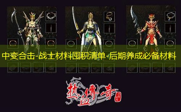 中变合击-战士材料囤积清单-后期养成必备材料