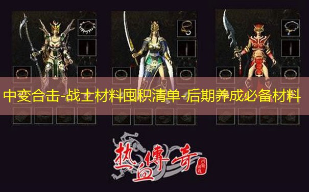 中变合击-战士材料囤积清单-后期养成必备材料 中变合击-战士材料囤积清单-后期养成必备材料