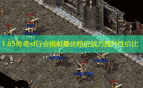 1.85传奇sf行会捐献最优档位战力提升性价比