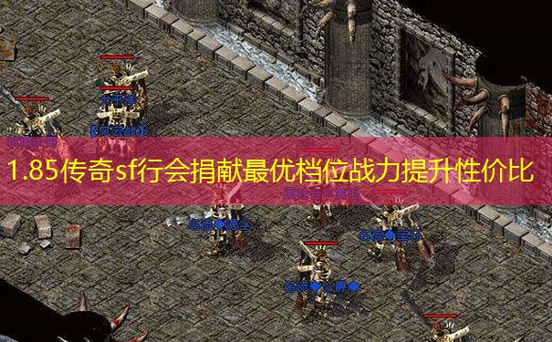 1.85传奇sf行会捐献最优档位战力提升性价比