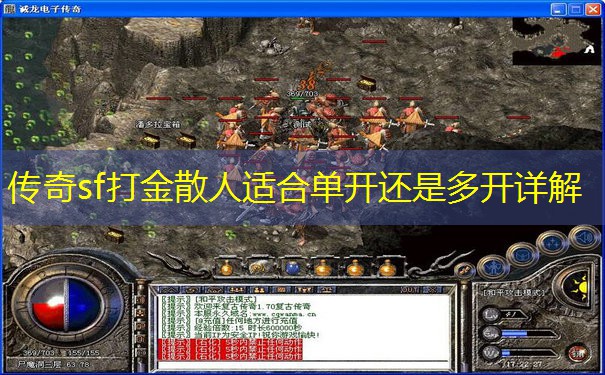 传奇sf打金散人适合单开还是多开详解