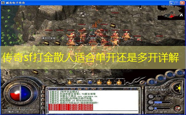 传奇sf打金散人适合单开还是多开详解