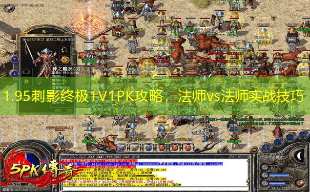 1.95刺影终极1V1PK攻略，法师vs法师实战技巧