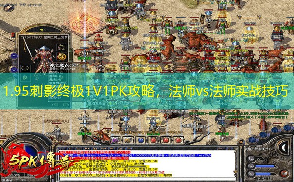 1.95刺影终极1V1PK攻略,法师vs法师实战技巧 1.95刺影终极1V1PK攻略,法师vs法师实战技巧