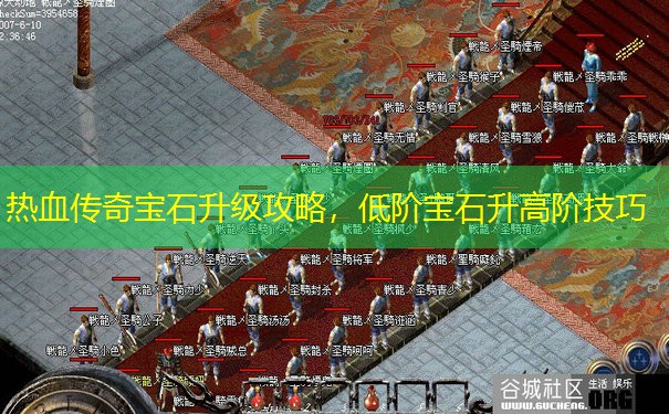 热血传奇宝石升级攻略，低阶宝石升高阶技巧