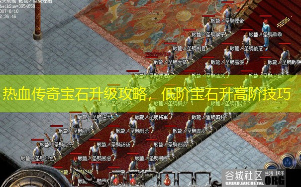 热血传奇宝石升级攻略，低阶宝石升高阶技巧