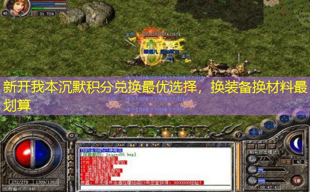 新开我本沉默积分兑换最优选择，换装备换材料最划算