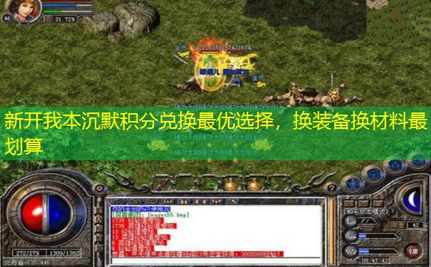 新开我本沉默积分兑换最优选择，换装备换材料最划算